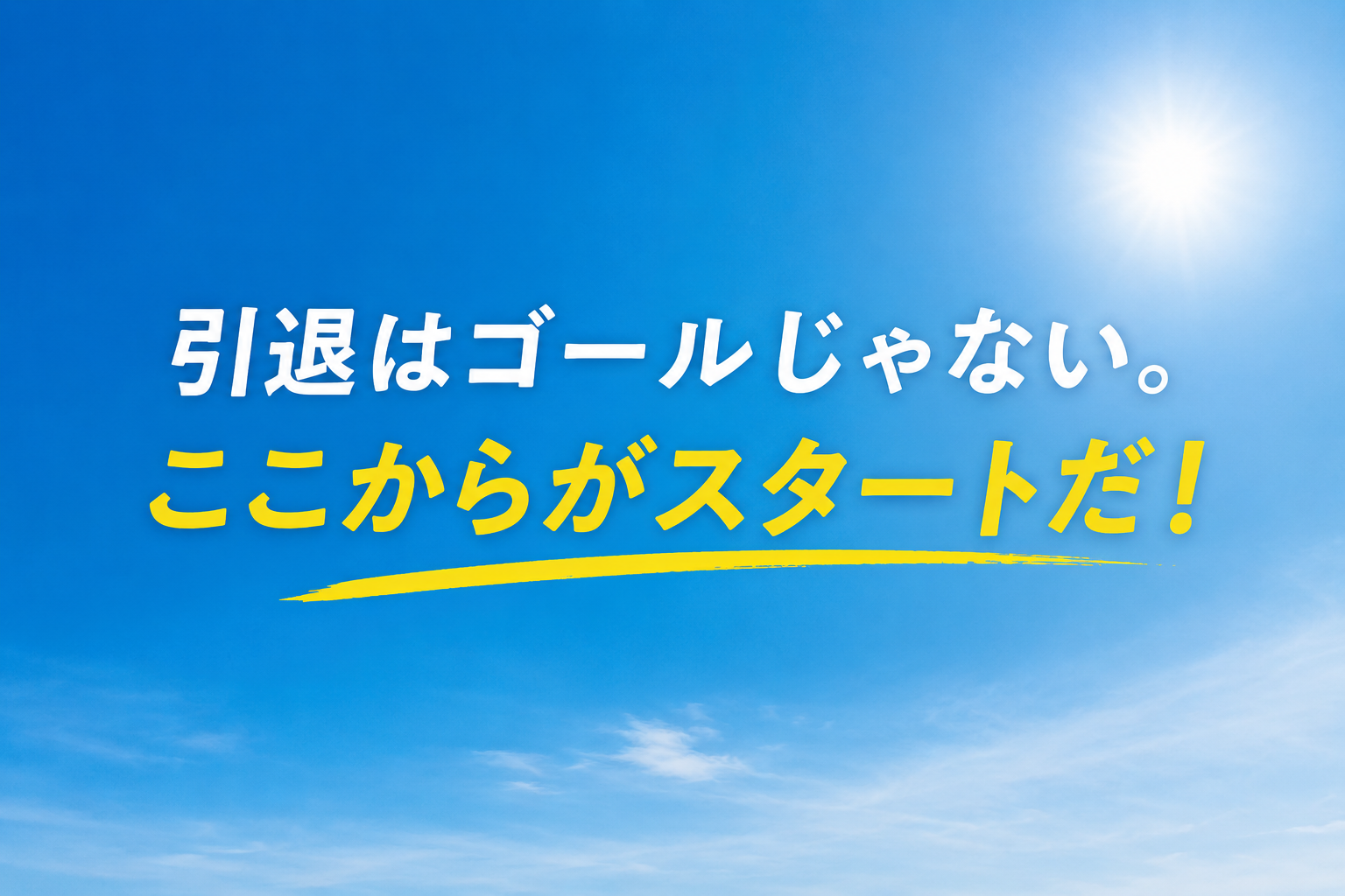 【高校3年生へ】部活動・班活動引退後にまず行うべき勉強内容